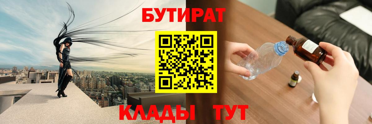 Бутират Butirat Рославль