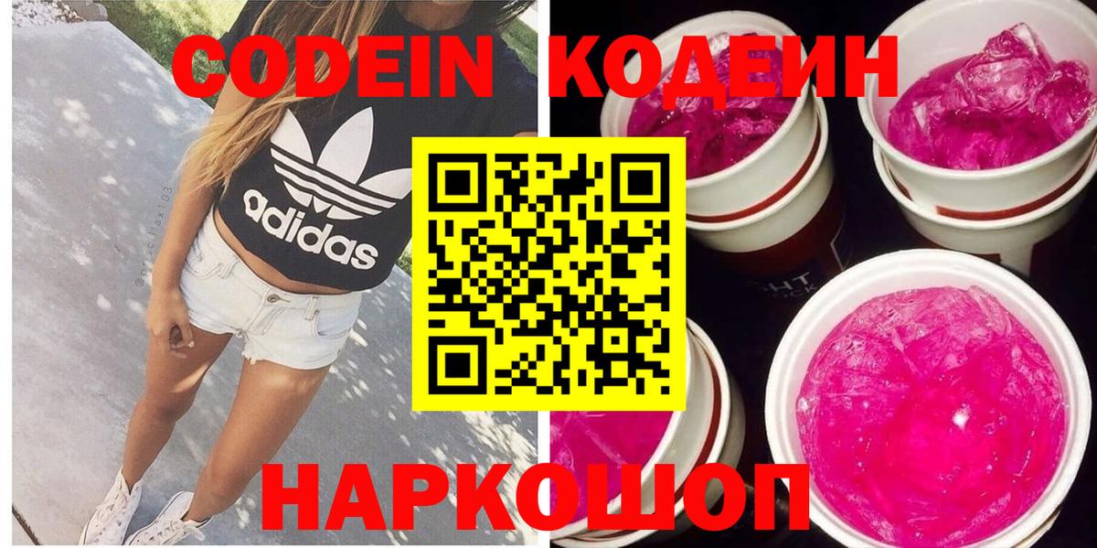Кодеин Purple Drank Рославль